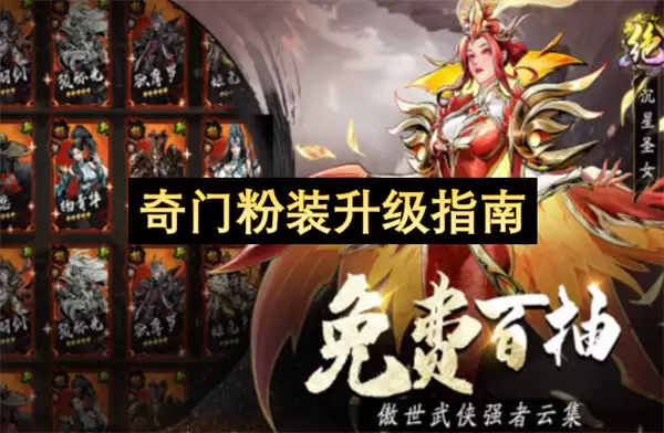奇门粉装升级攻略