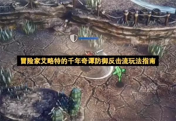 冒险家艾略特千年奇谭防御反击流玩法指南