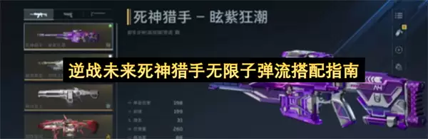 逆战未来死神猎手无限子弹流搭配指南