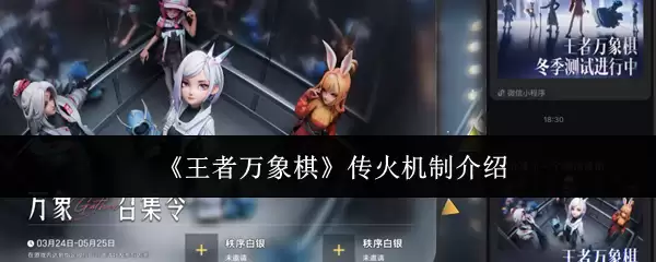 王者万象棋传火机制介绍