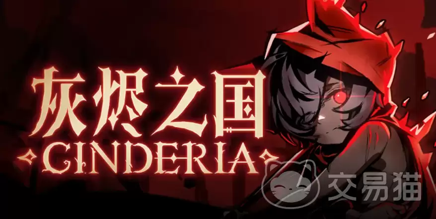 灰烬之国新手攻略灰烬之国从零开始快速上手玩法详解