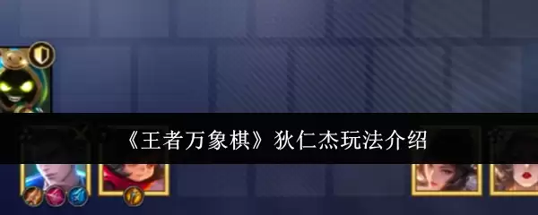 王者万象棋狄仁杰玩法介绍