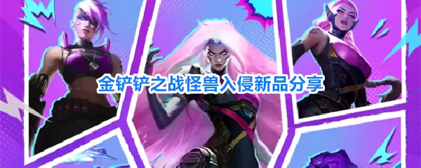 金铲铲之战怪兽入侵新物品分享