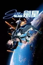 剑星如何玩