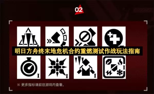 明日方舟终末地危机合约重燃测试作战玩法教程