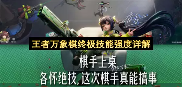 王者万象棋终极技能强度细解