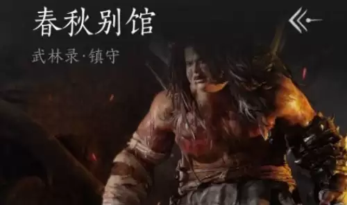 燕云十六声春秋别馆任务如何完成-春秋别馆任务流程