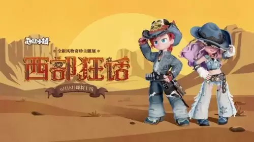心动小镇西部狂话新时装爆料！
