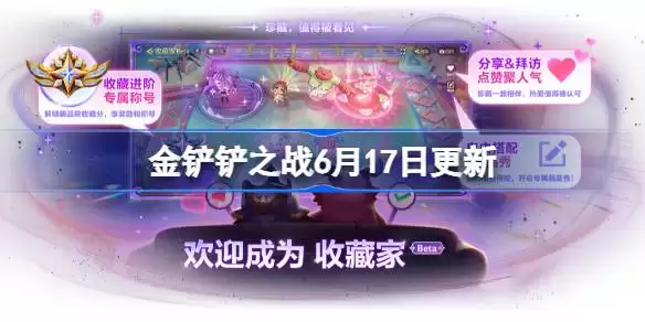 金铲铲之战6月17日更新公告 金铲铲之战17.5b版本更新全部详情