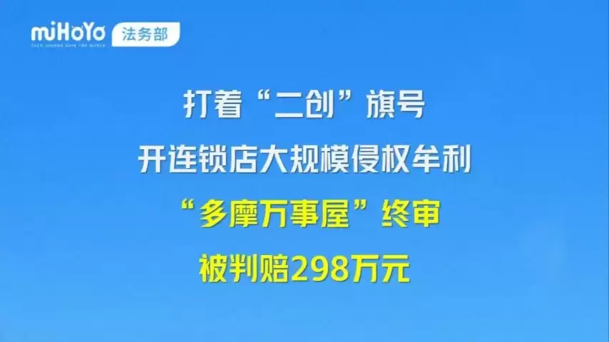 米哈游再现百万氪佬 打着二创旗号开连锁店 败诉赔298万