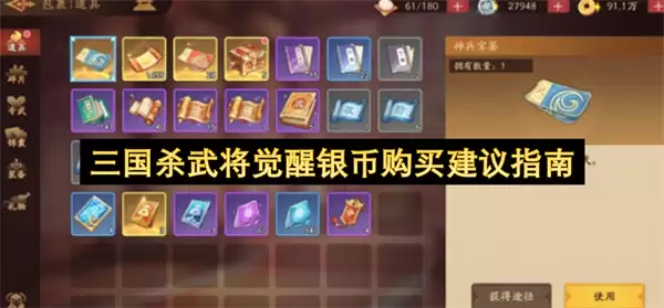 三国杀武将觉醒银币购买指南建议