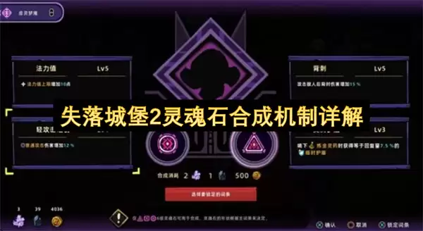 失落城堡2灵魂石合成机制全面解析