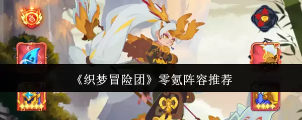 《织梦冒险团》零氪阵容推荐