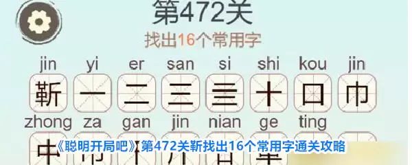 《聪明开局吧》第472关靳找出16个常用字通关攻略