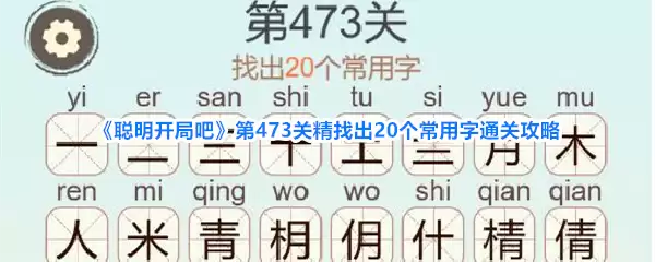 《聪明开局吧》第473关精找出20个常用字通关攻略