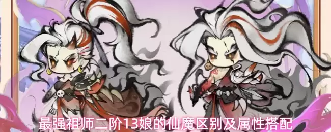 最强祖师二阶13娘的仙魔区别及属性搭配