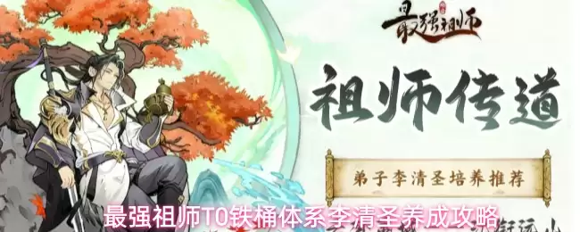 最强祖师T0铁桶体系李清圣养成攻略