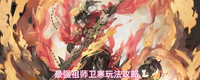 最强祖师卫寒玩法攻略