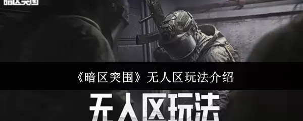 《暗区突围》无人区玩法介绍