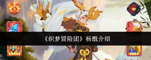 《织梦冒险团》杨戬介绍