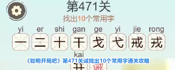《聪明开局吧》第471关诫找出10个常用字通关攻略