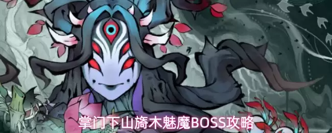 掌门下山旖木魅魔BOSS攻略
