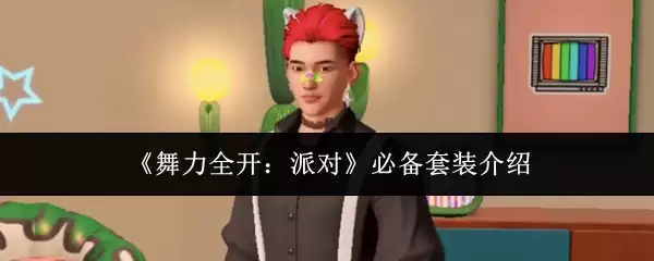 《舞力全开：派对》必备套装介绍