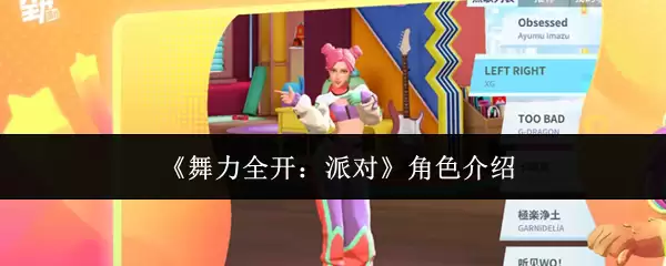 《舞力全开：派对》角色介绍