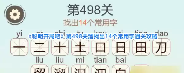 《聪明开局吧》第498关溜找出14个常用字通关攻略