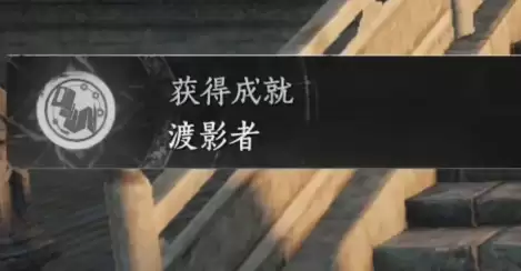 燕云十六声渡影者成就达成步骤详解