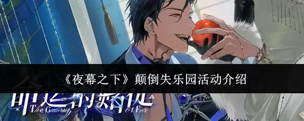 《夜幕之下》颠倒失乐园活动介绍