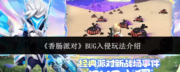 《香肠派对》BUG入侵玩法介绍