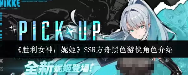 《胜利女神:妮姬》SSR方舟黑色游侠角色介绍