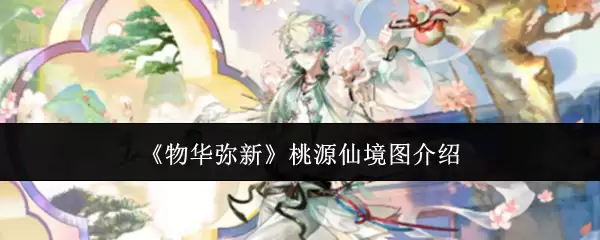 《物华弥新》桃源仙境图介绍