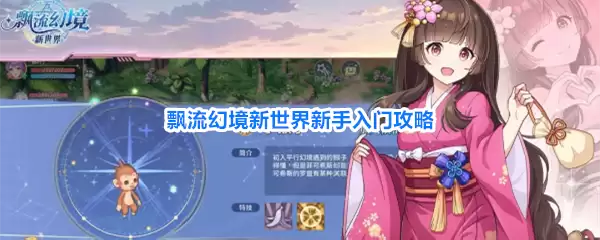 飘流幻境新世界新手入门攻略