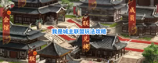 我是城主联盟玩法攻略