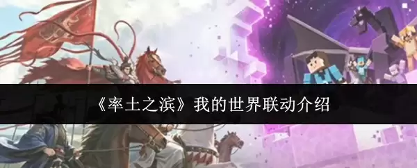 《率土之滨》我的世界联动介绍