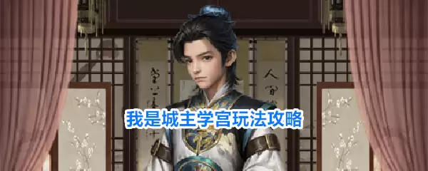 我是城主学宫玩法攻略
