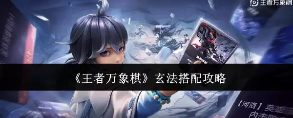 《王者万象棋》玄法搭配攻略