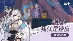 原神速度成就怎么达成