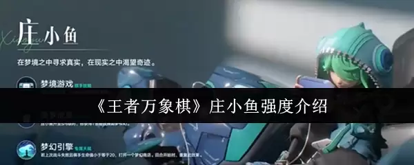 《王者万象棋》庄小鱼强度介绍
