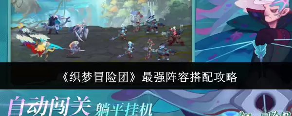 《织梦冒险团》最强阵容搭配攻略