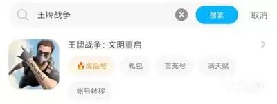 王牌战争卖号平台如何挑选
