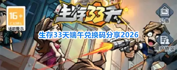 生存33天端午兑换码分享2026