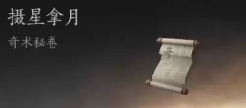 燕云十六声奇术摄星拿月获取方式