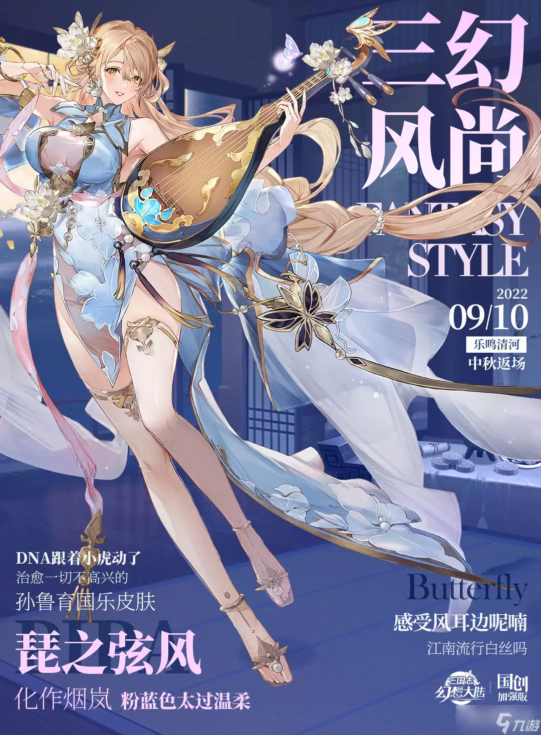 《三国志幻想大陆》国乐皮肤中秋返场介绍