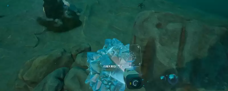 《深海迷航2：异星水域》搪瓷天青石矿采集位置分享