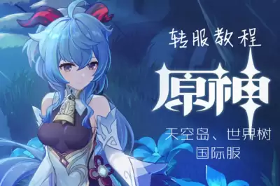 原神手游怎么转服