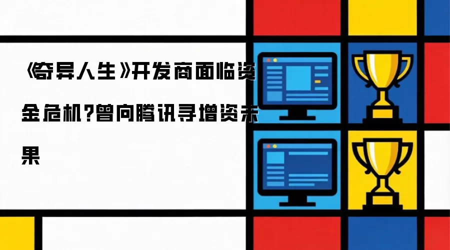 《奇异人生》开发商面临资金危机 曾向腾讯寻增资未果