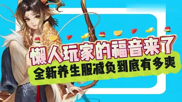 懒人玩家的福音来了！养生服减负究竟多爽